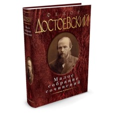 Small collected works. Dostoevsky F.