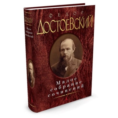 Small collected works. Dostoevsky F.