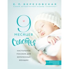 Table allowance for pregnant women. 9 months of happiness. Berezovskaya E.P.