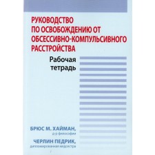 Guide to exemption from obsessive-compulsive disorder. Workbook. Haiman B.M., Pedrik Ch.