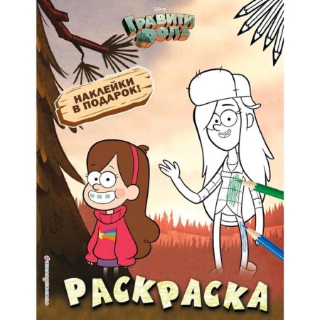 Gravity Falls. Coloring (with stickers) No. 2 (Maybl and Wendy) _