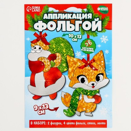 New Year's set for creativity. Application by foil "New Year! Santa Claus with a fox "-5