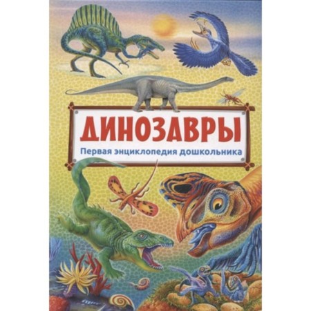 Динозавры