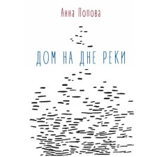 Дом на дне реки. Попова А.А.