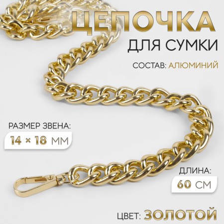 A chain for a bag, with carbines, 14 × 18 mm, 60 cm, gold color