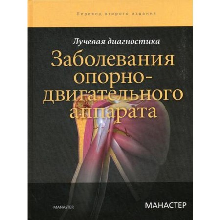 Radiation diagnostics. Diseases of the musculoskeletal system. 2nd edition. Manuster B. J.