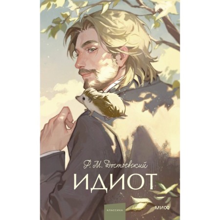 Idiot. Dostoevsky F.M.