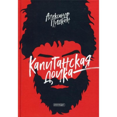 Captain's daughter. Pushkin A.S.