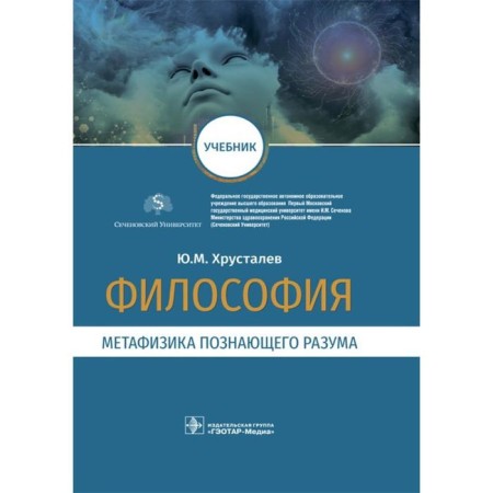 Philosophy: Metaphysics of the knowing mind. Khrustalev Yu.