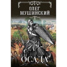 Siege. Mushinsky O. V.