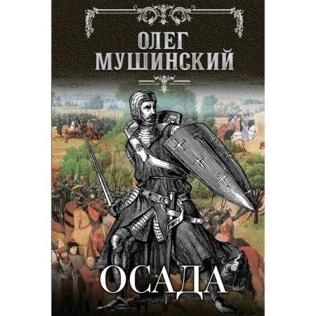 Siege. Mushinsky O. V.