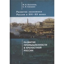 Development of the Russian economy in the XVI-XX centuries. Volume 2. Development of industry in serf Russia (16+). Konotopov M., Smetanin S.