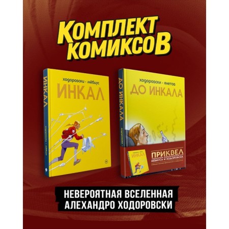 Incal. To Incal. A set of 2 books. Khodorovsky A., Mobius