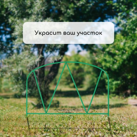 Decorative fence, 65 × 325 cm, 5 sections, metal, green, “Arena”, Greengo-6