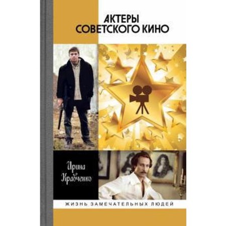 Actors of Soviet cinema. Kravchenko I.