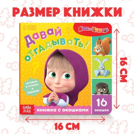 Cardboard book with windows “Let's guess!”, 10 pp., 16 windows, Masha and the bear-2