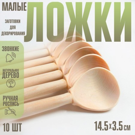 Proceeds for decorating "Small spoon", 10 pcs., Size: 14.5 × 3.5 cm