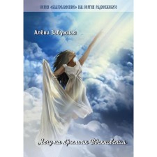 I am flying on the wings of inspiration: a collection of poems. Zubuzhnaya E.
