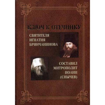 The key to the edemator of St. Ignatius Bryanchaninov. Comp. John (Snychev), Metropolitan
