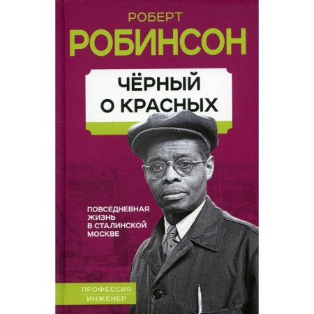 Black about the Reds. Everyday life in Stalin Moscow. Robinson R.