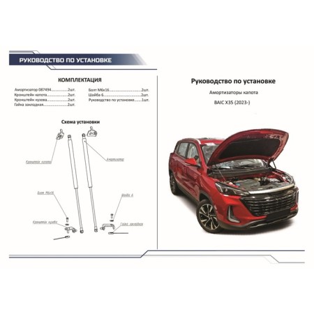 Газовые упоры капота для BAIC X35 2023-н.в., 2 шт., A.ST.3502.1-7