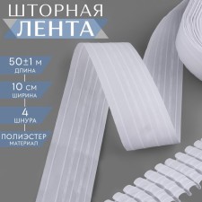 The curtain tape is classic, matte, 10 cm, 50 ± 1 m, white color