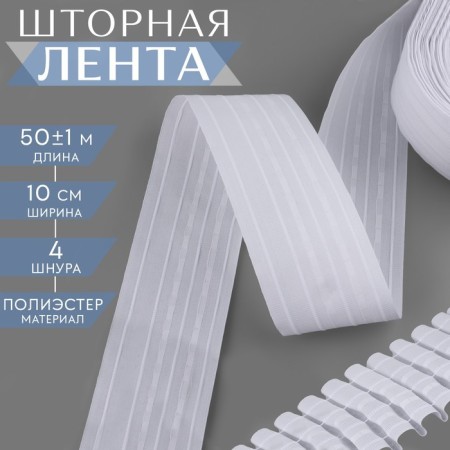The curtain tape is classic, matte, 10 cm, 50 ± 1 m, white color