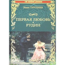 First love. Rudin: Roman, story. Turgenev I.S.