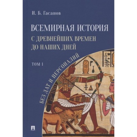 World history from ancient times to the present day without dates and personalities. Volume 1. Gasanov I.B.