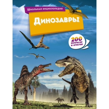 Dinosaurs. 200 questions and answers