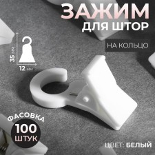 Close for curtains, 35 × 20 × 15 mm, white color