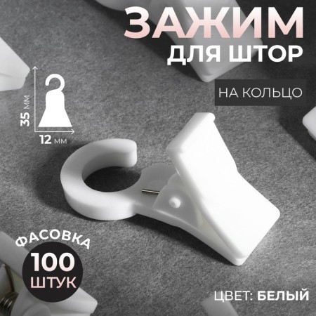 Close for curtains, 35 × 20 × 15 mm, white color