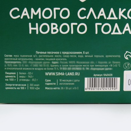 Cookies with predictions in the box of New Year's Wonders, 6 pcs-6