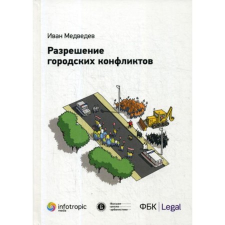 Resolution of urban conflicts. Medvedev I. R.