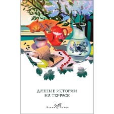 Country stories on the terrace. Aksakov S.T., Kuprin A.I., Prishvin M.M.