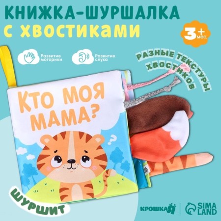 The Book of the Small "Tigerok: Who is my mother?"