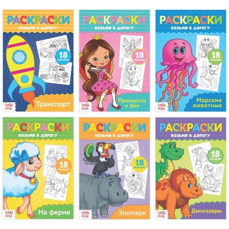Coloring on the road, set, 6 pcs. 20 p.