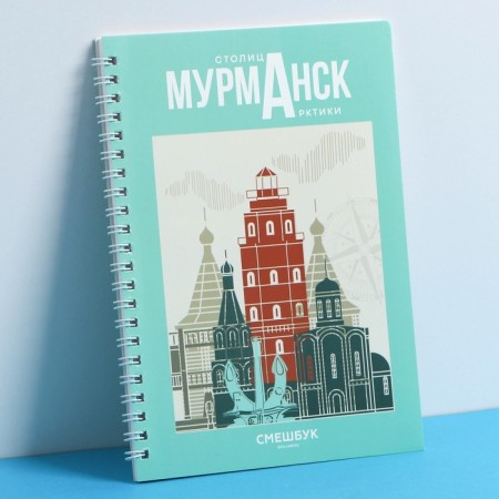 Fruster on the spiral "Murmansk", A5, 36 sheets