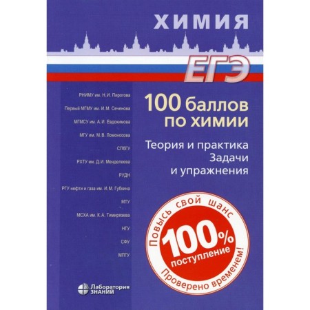 100 points in chemistry. Theory and practice. Tasks and exercises. 2nd edition. Belavin I.Yu., Dobrova E.A.