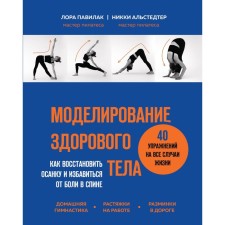 Modeling a healthy body. How to restore posture and get rid of back pain. Pavilak L., Alstedter N.