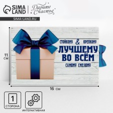 Интерактивная поздравительная открытка «Лучшему во всём», 16 х 11 см