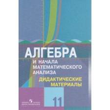 Algebra and beginning of mathematical analysis. Grade 11. Didactic materials from the textbook Yu. M. Kolyagin. Shabunin M.I., Tkacheva M.V., Fedorova N.E.