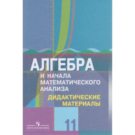 Algebra and beginning of mathematical analysis. Grade 11. Didactic materials from the textbook Yu. M. Kolyagin. Shabunin M.I., Tkacheva M.V., Fedorova N.E.