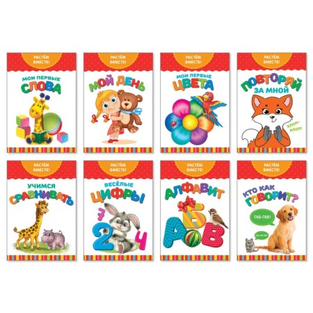 Books developing the set “We grow together”, 8 pcs. 20 p.