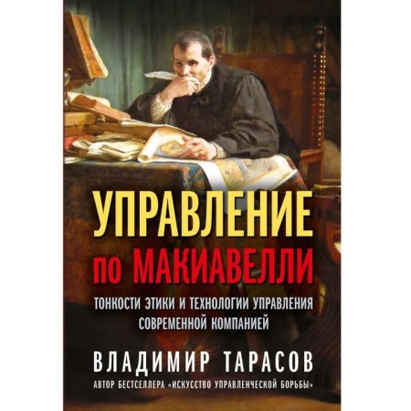 Machiavelli Office. Ethics and Management Technology of a Modern Company. Tarasov V.