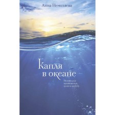 A drop in the ocean. Poetry for inspiration, soul and mind. Nemolyaeva A.