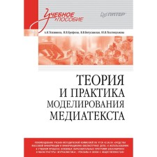 Теория и практика моделирования медиатекста. Учебное пособие для вузов. Тепляшина А.Н., Ерофеева И.В., Богуславская В.В.