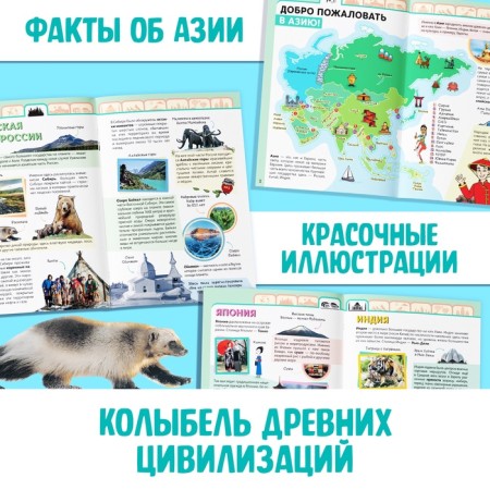 Encyclopedia Children's "Asia", 16 p., 5+-2