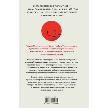 Касты. Истоки неравенства в XXI веке. Уилкерсон И.-1