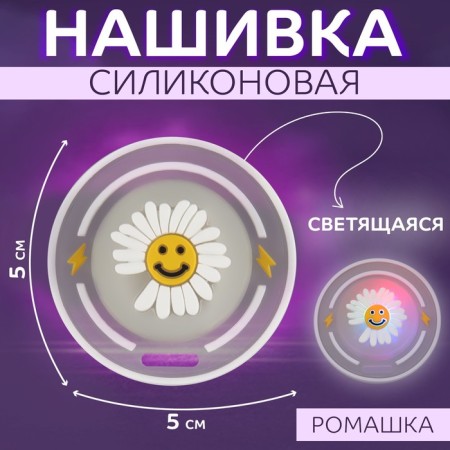 Silicone patch "Chamomile", luminous, 5 × 5 cm, white color